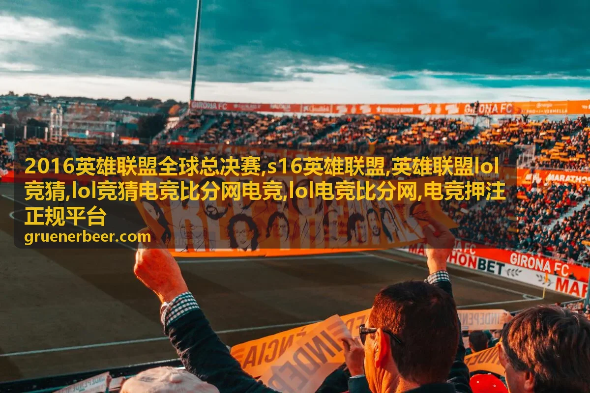 2016英雄联盟全球总决赛赛事回顾与比分复盘画面