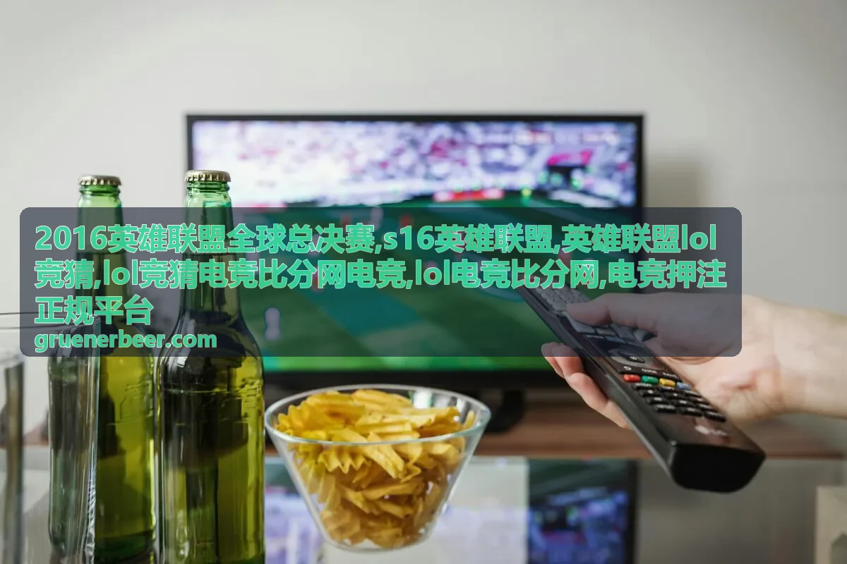 2016英雄联盟全球总决赛复盘角度封面