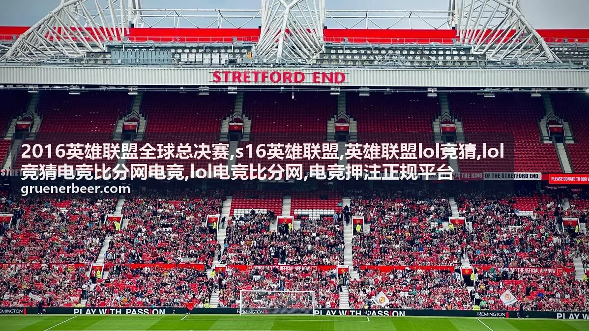 LOL竞猜前需要看的电竞比分指标